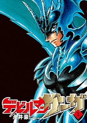 Amazon.co.jp: デビルマンサーガ (13) (ビッグコミックススペシャル